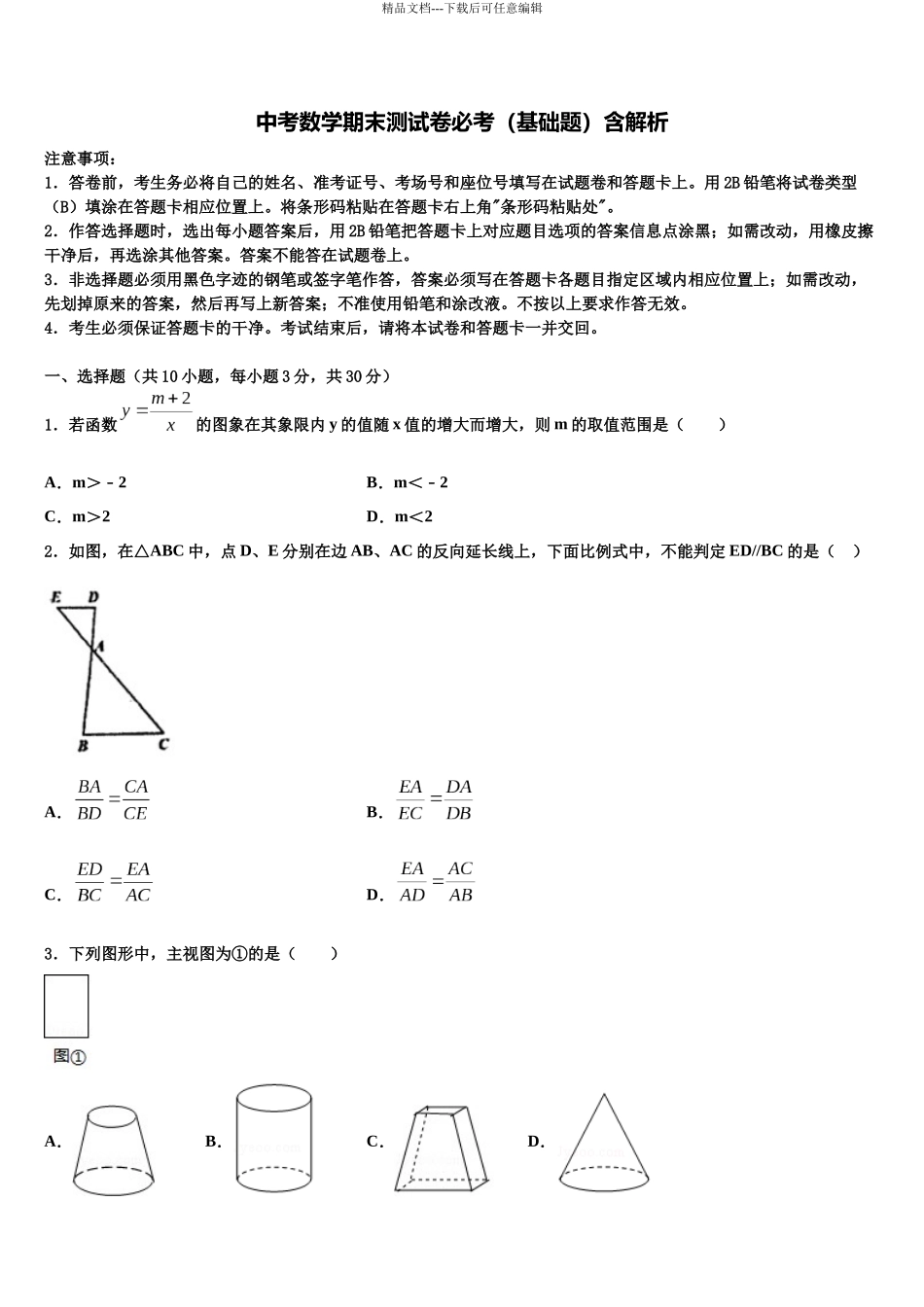 内蒙古鄂托克旗乌兰镇中学中考数学模试卷含解析_第1页