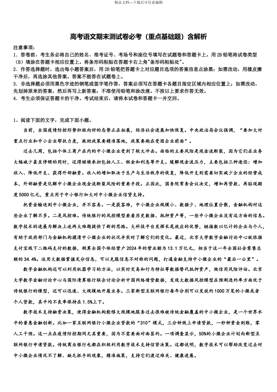 内蒙古锡林浩特市第六中学高考适应性考试语文试卷含解析_第1页