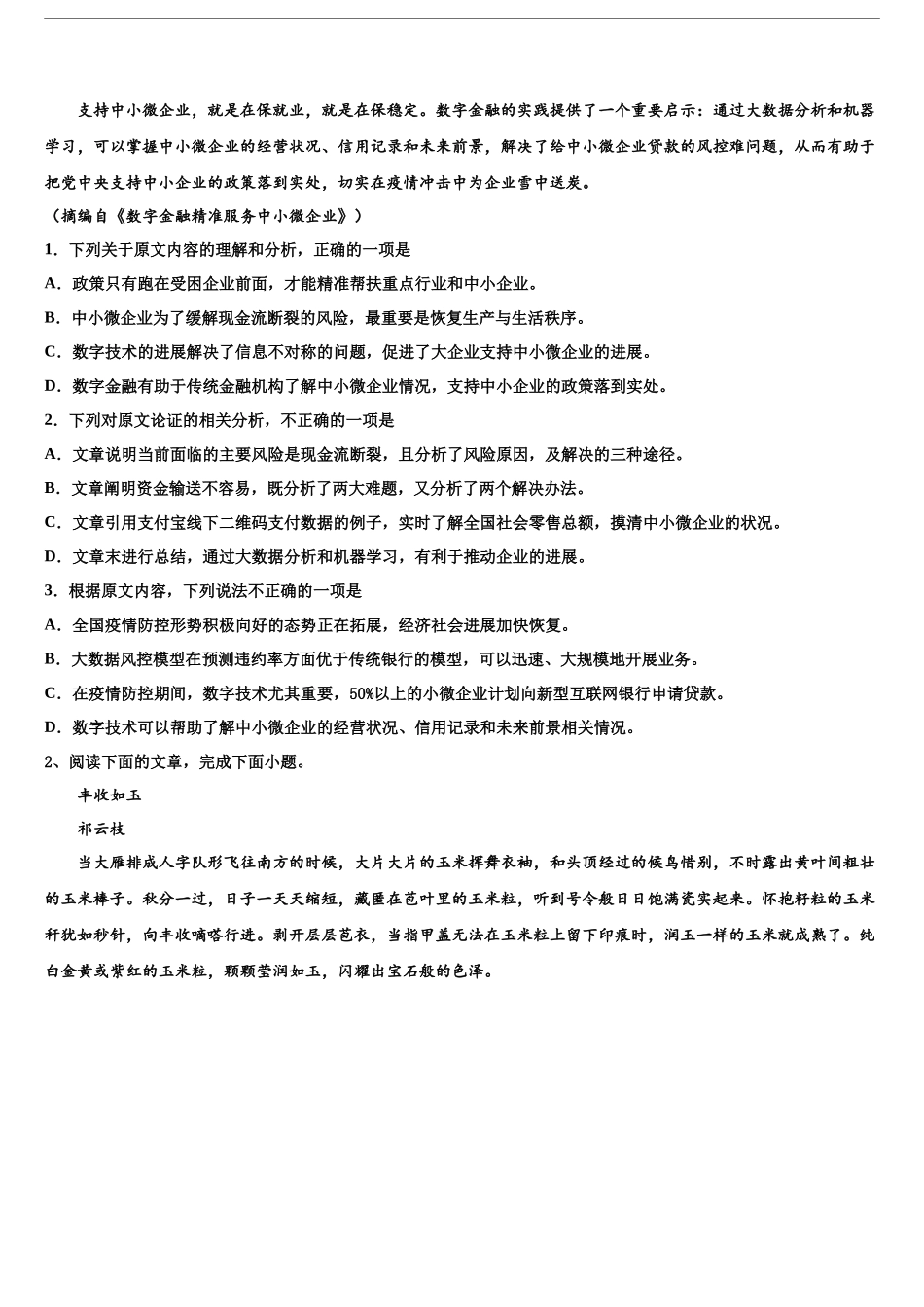 内蒙古锡林浩特市第六中学高考适应性考试语文试卷含解析_第2页