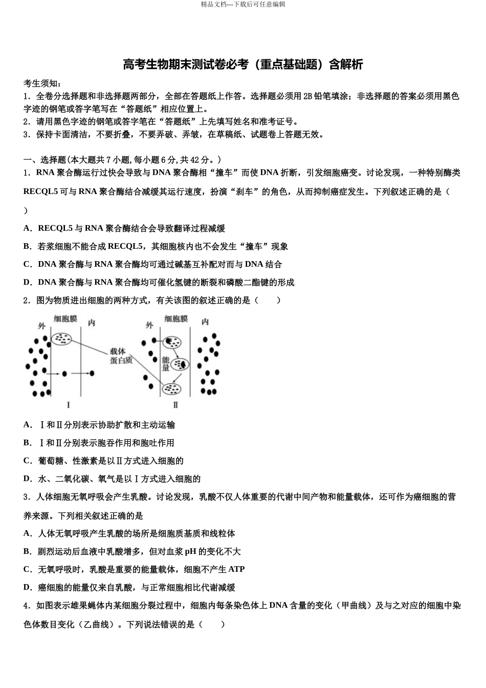 内蒙古锡林郭勒市重点中学高三第一次调研测试生物试卷含解析_第1页
