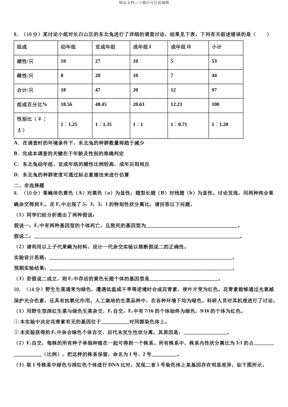 内蒙古锡林郭勒市重点中学高三第一次调研测试生物试卷含解析_第3页