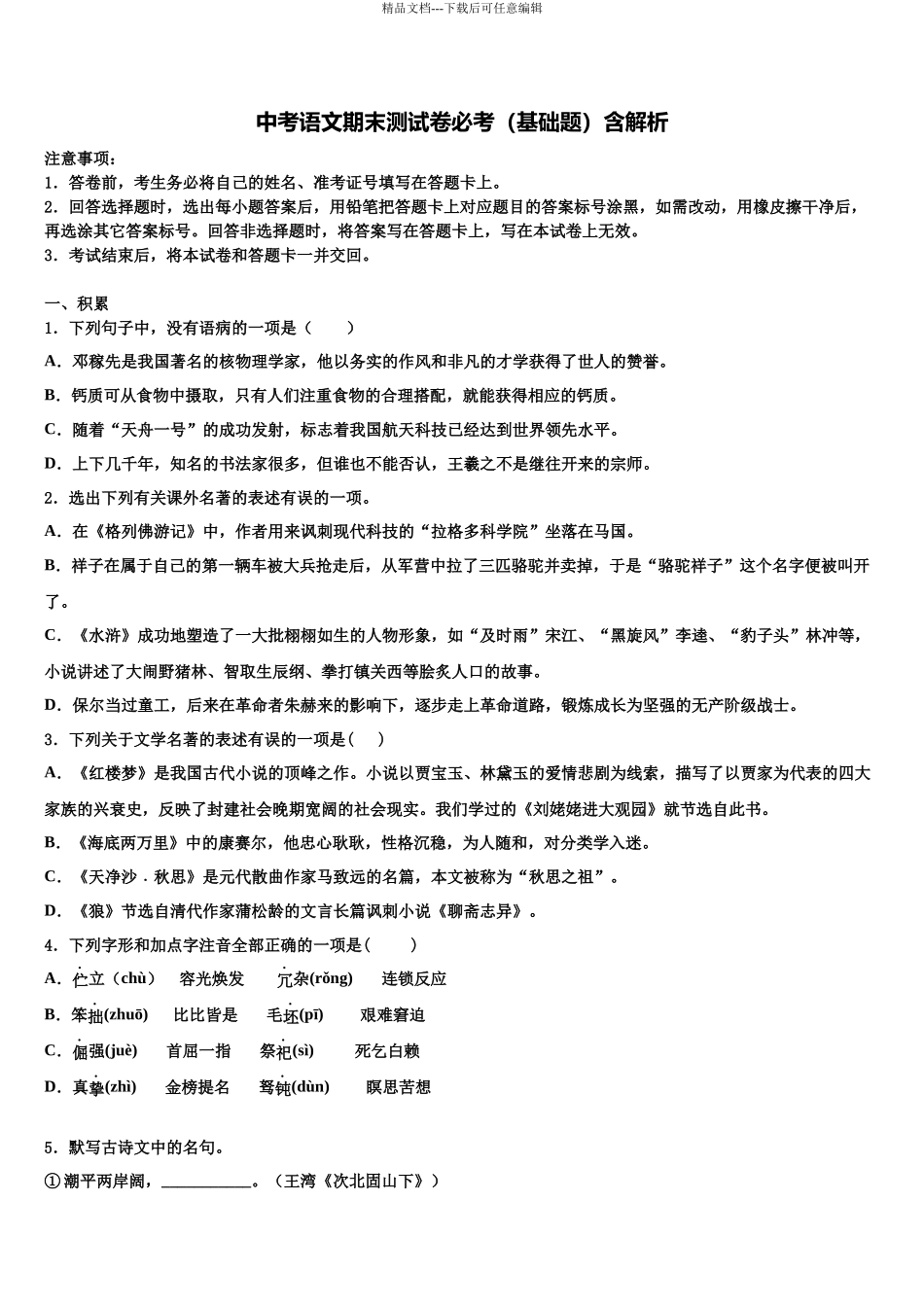 内蒙古锡林郭勒盟正镶白旗察汗淖中学中考语文模拟精编试卷含解析_第1页