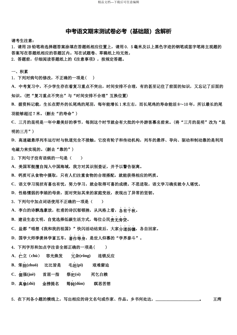 内蒙古阿拉善中考试题猜想语文试卷含解析_第1页
