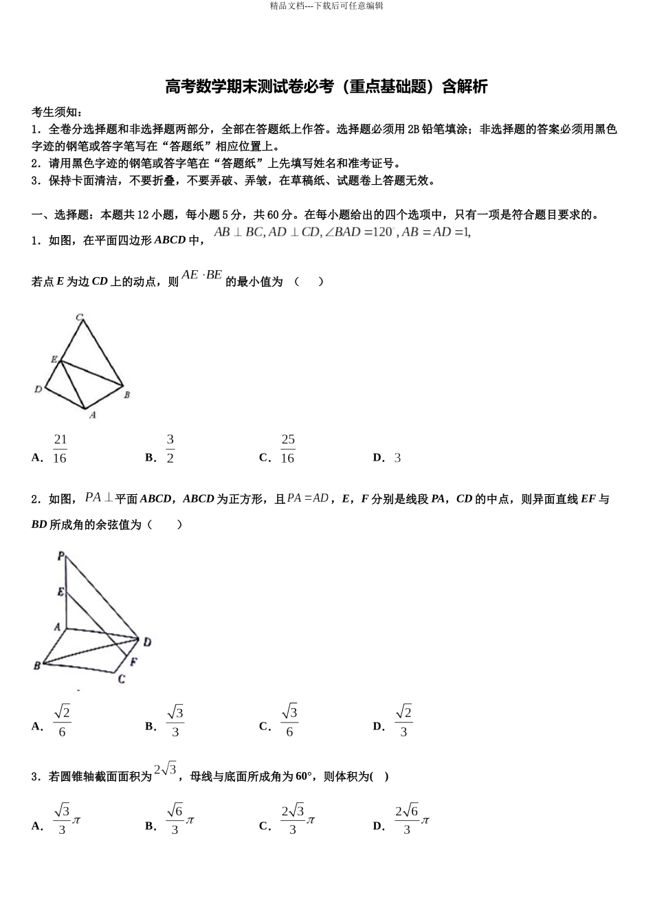 内蒙古集宁第一中学高三下学期第一次联考数学试卷含解析_第1页