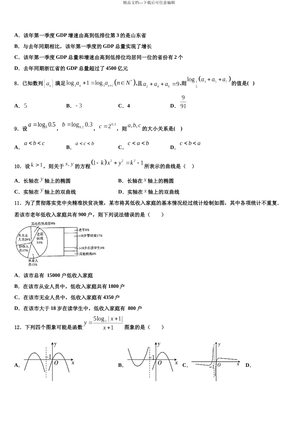 内蒙古集宁第一中学高三下学期第一次联考数学试卷含解析_第3页