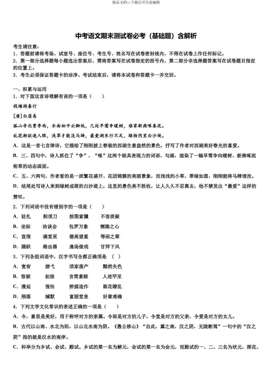 内蒙巴彦淖尔市中考试题猜想语文试卷含解析_第1页