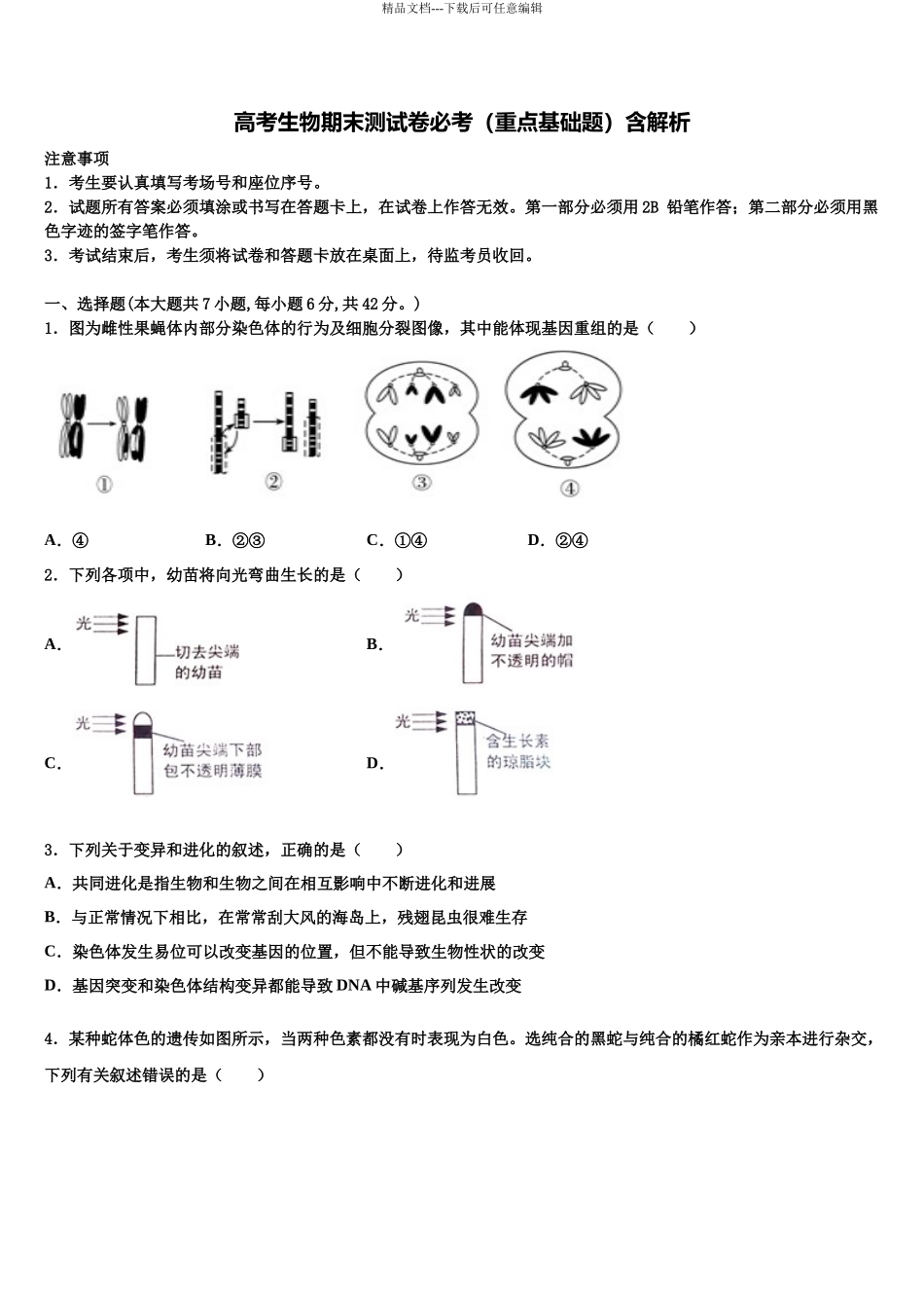 内蒙巴彦淖尔市高三第三次测评生物试卷含解析_第1页