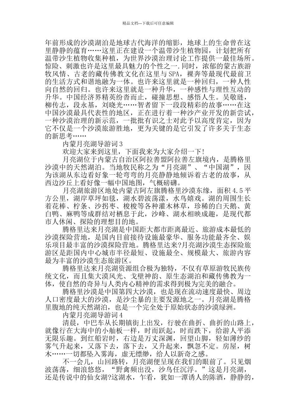 内蒙月亮湖导游词_第2页