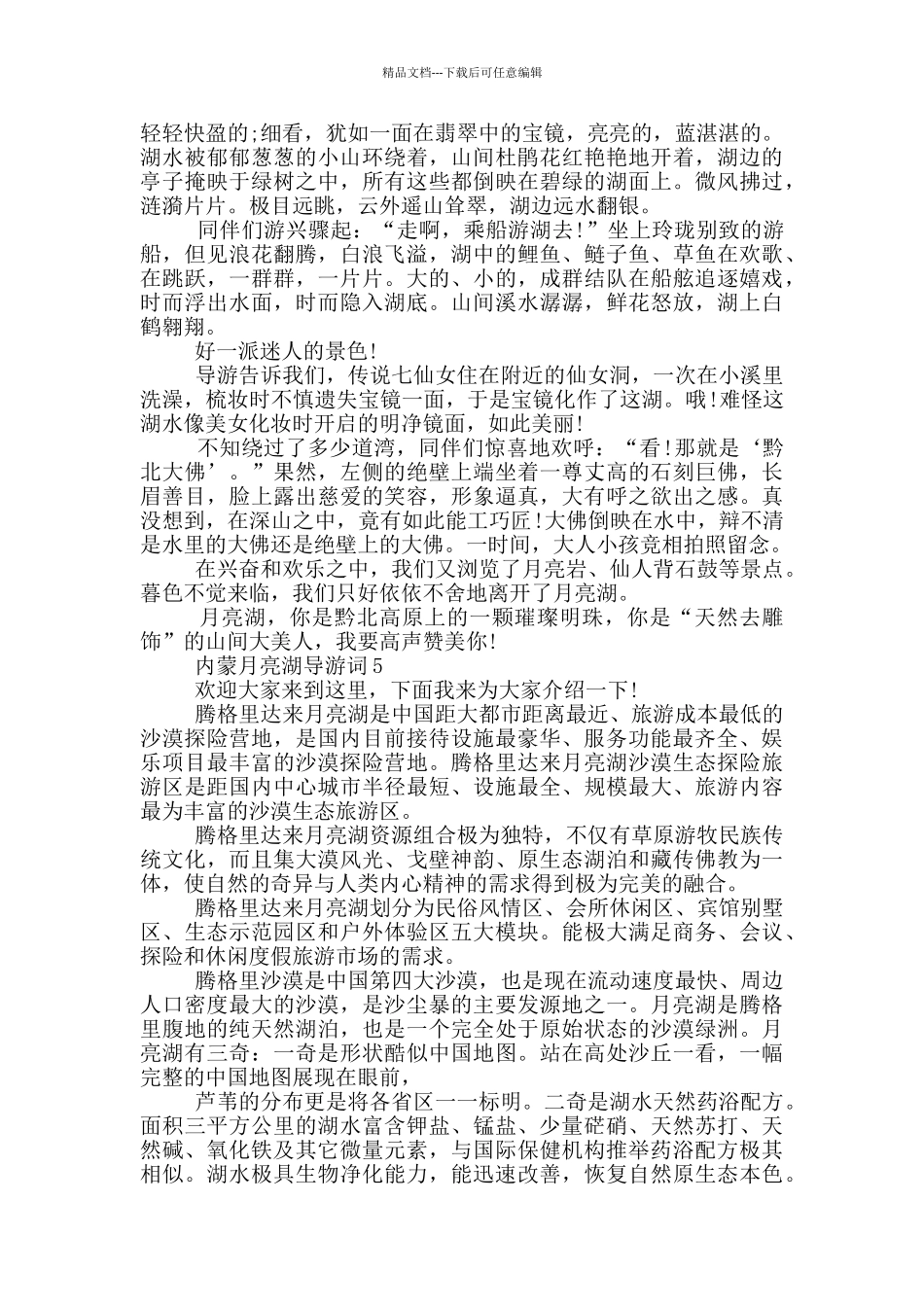 内蒙月亮湖导游词_第3页