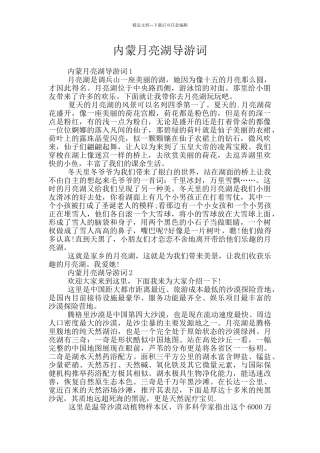内蒙月亮湖导游词