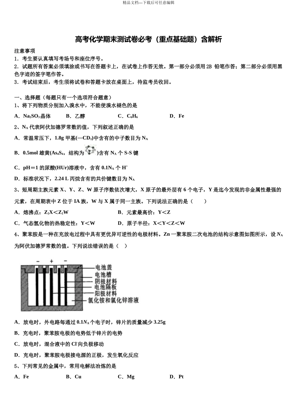 内蒙巴彦淖尔市高三第五次模拟考试化学试卷含解析_第1页