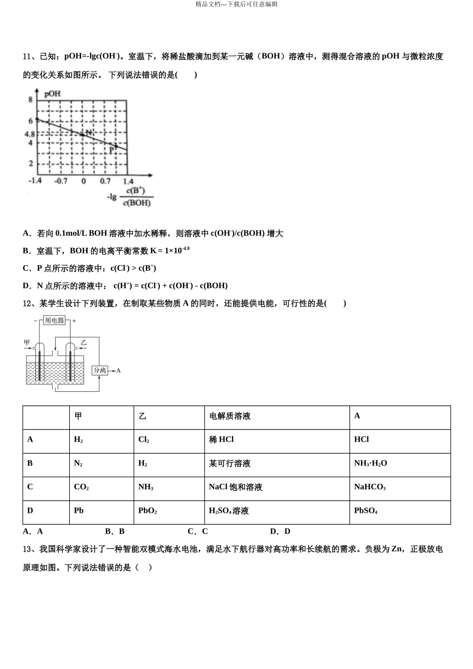 内蒙巴彦淖尔市高三第五次模拟考试化学试卷含解析_第3页