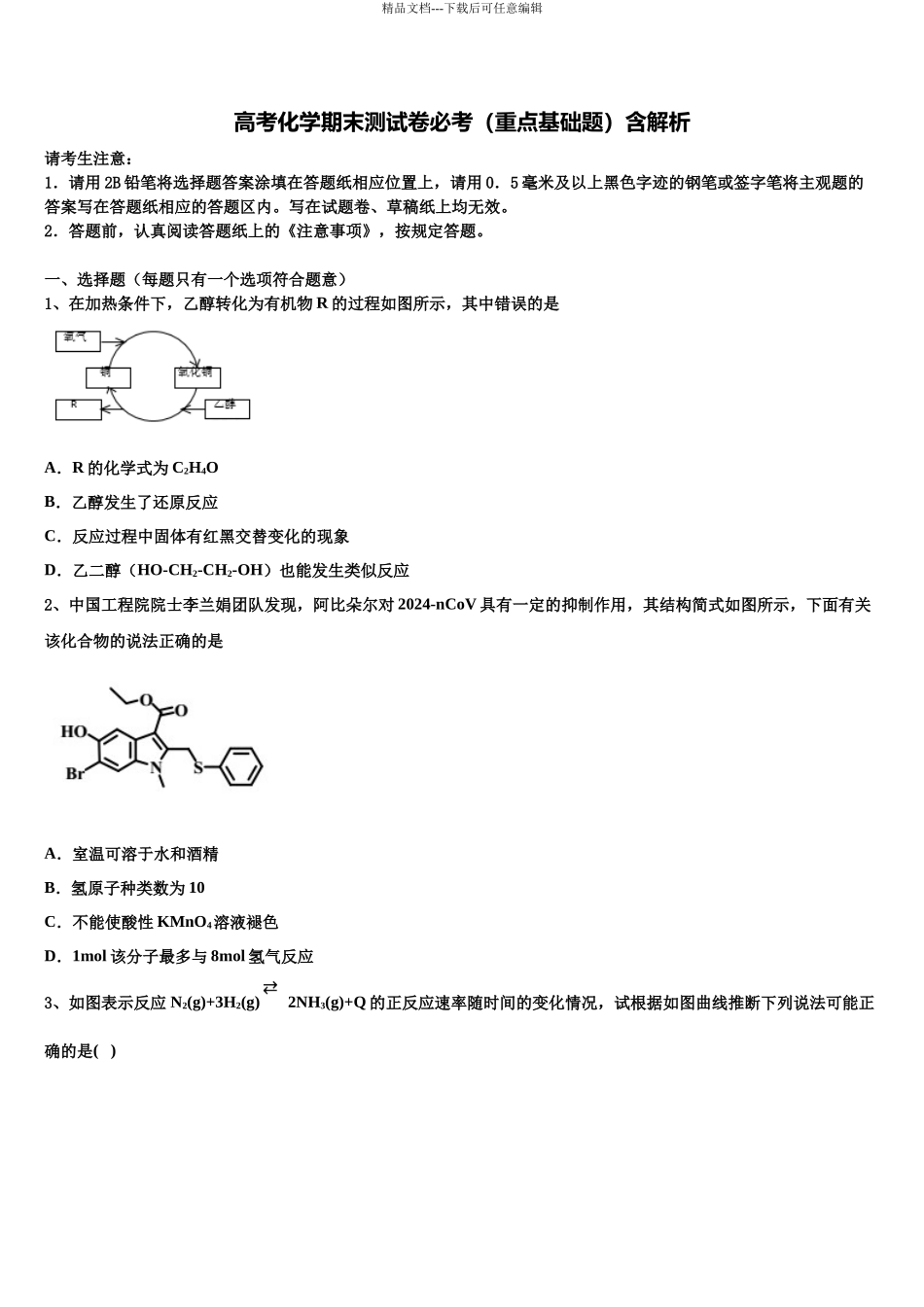 内蒙自治区赤峰市古翁牛特旗乌丹第一中学高三第五次模拟考试化学试卷含解析_第1页