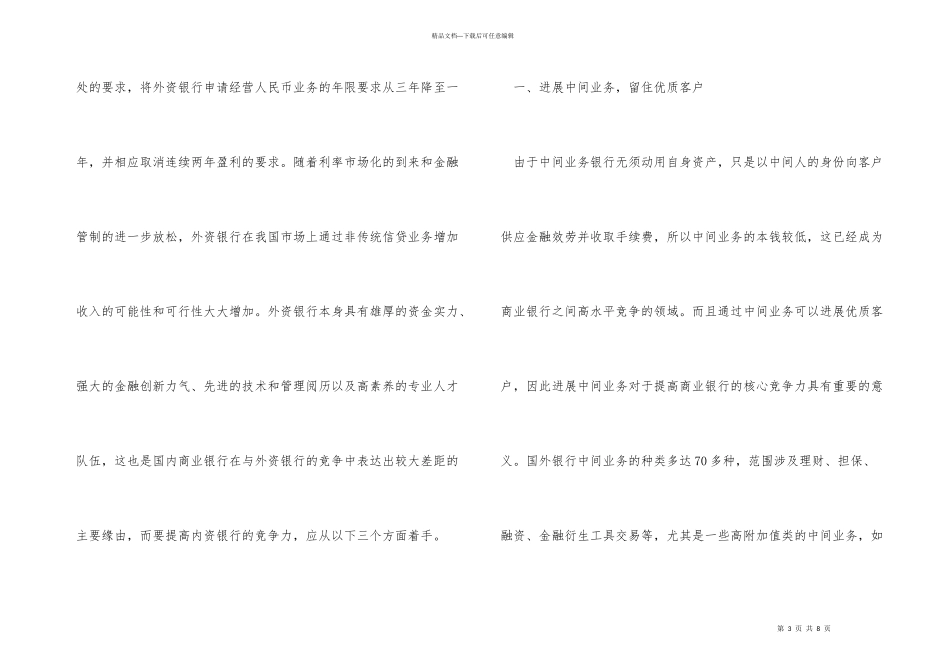 内资银行应对外资银行竞争策略分析_第3页