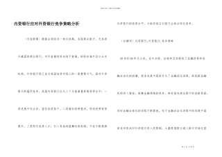 内资银行应对外资银行竞争策略分析