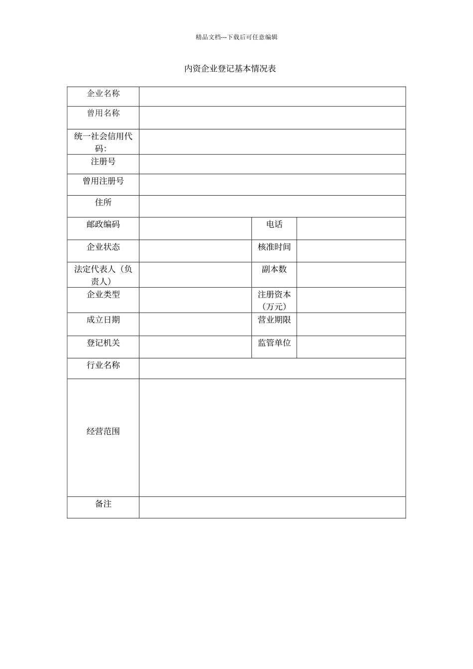 内资企业登记基本情况表_第1页