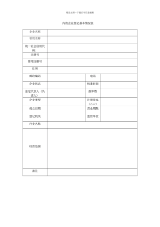 内资企业登记基本情况表