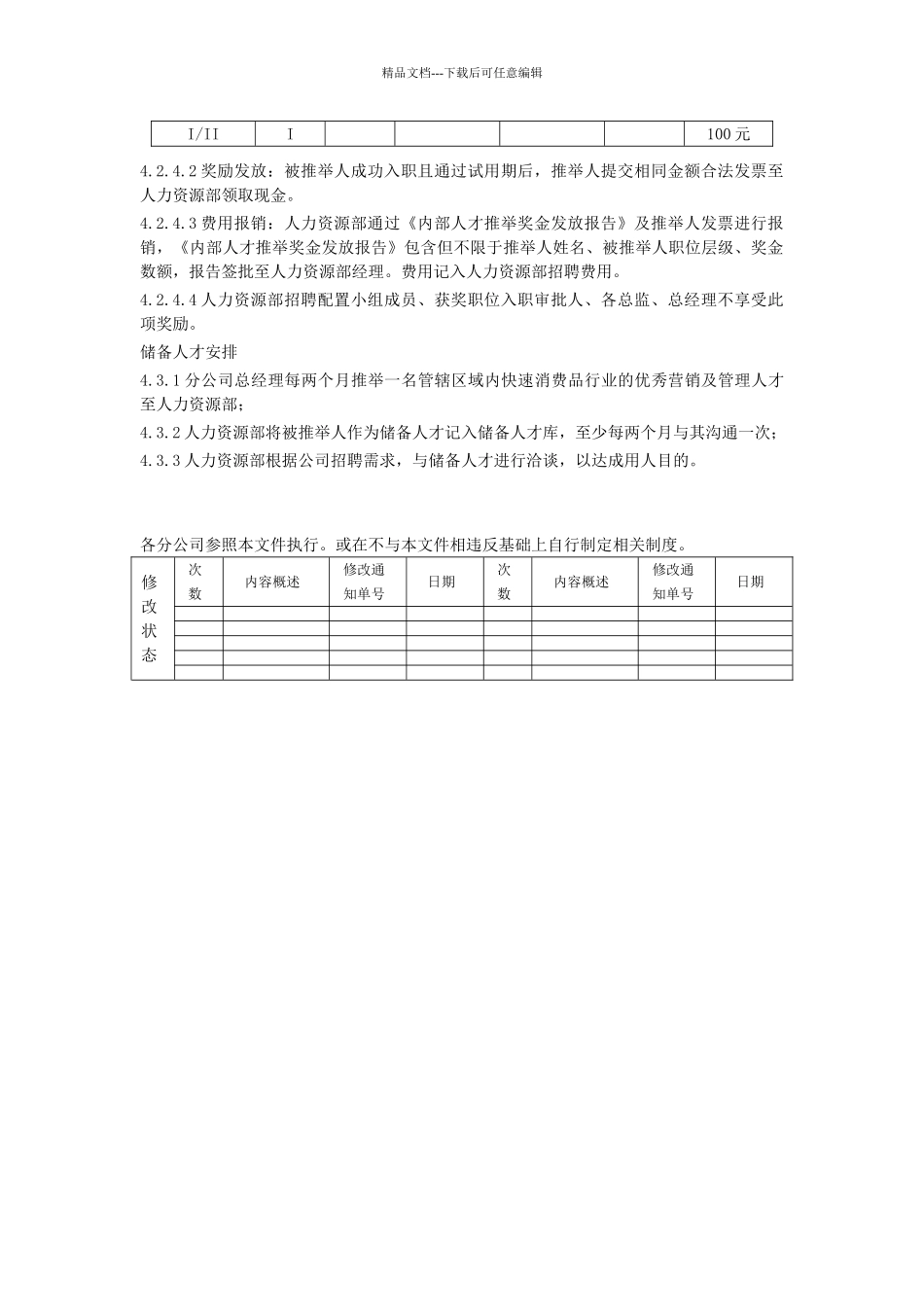 内部人才推荐管理规定_第2页