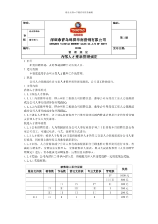 内部人才推荐管理规定