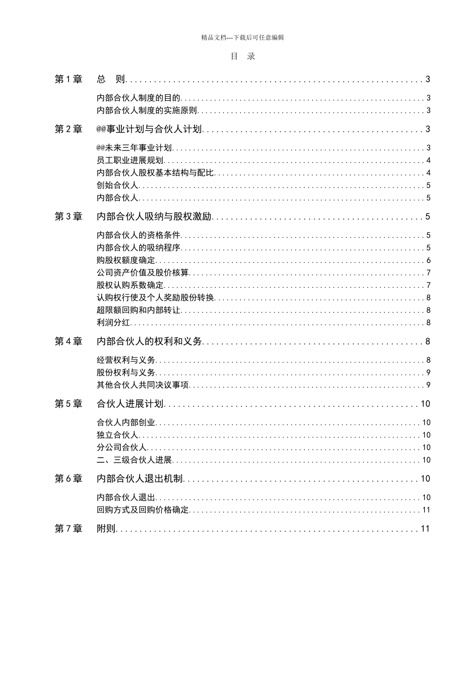 内部合伙人制度参考及股权激励方案_第2页