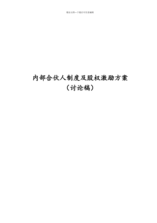 内部合伙人制度参考及股权激励方案