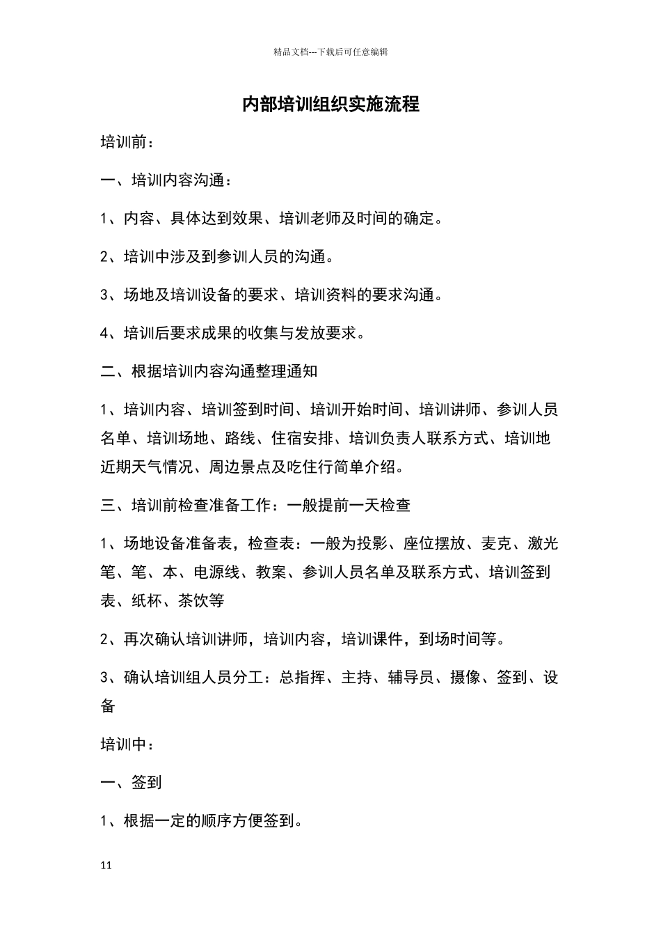 内部培训组织实施过程_第1页