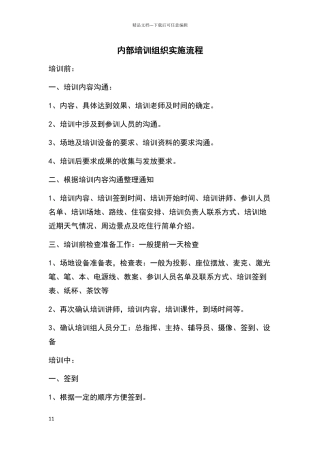 内部培训组织实施过程