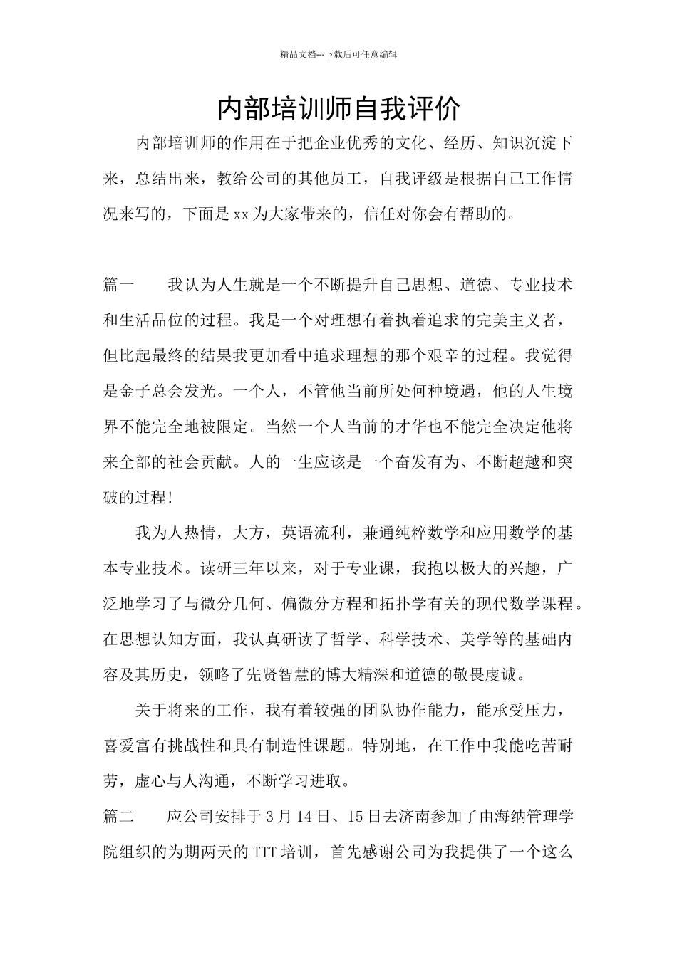 内部培训师自我评价_第1页