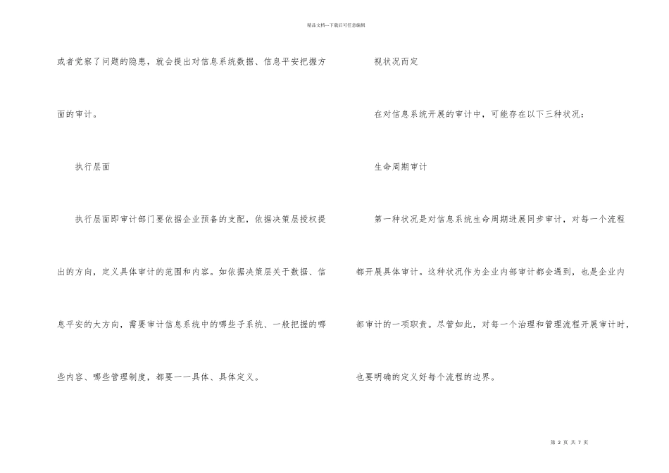 内部审计中的信息系统审计的内容_第2页