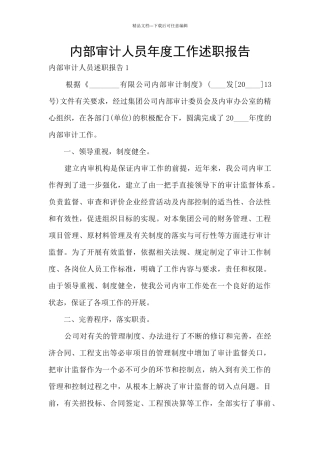 内部审计人员年度工作述职报告