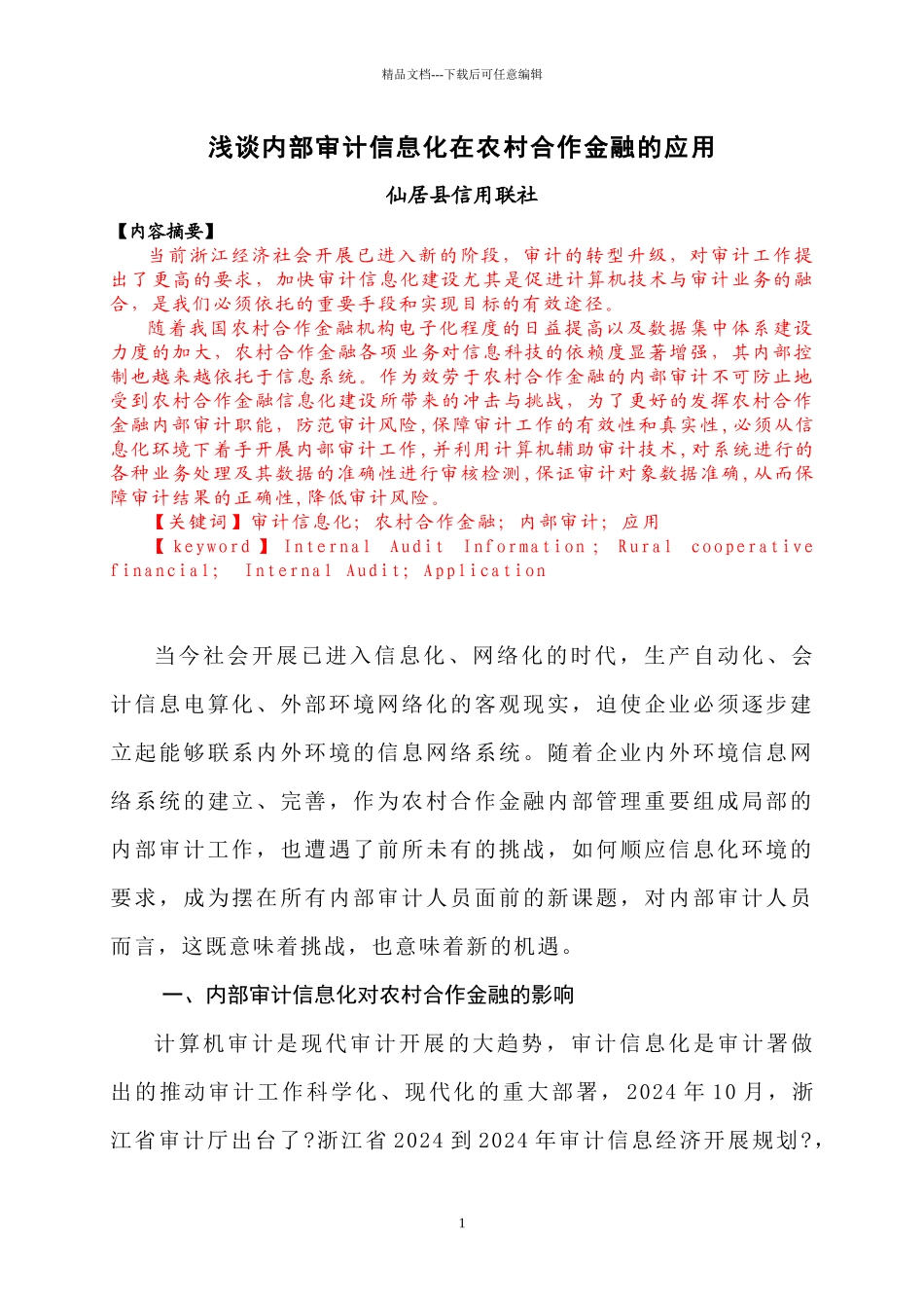 内部审计信息化在农村合作金融机构中的应用_第1页