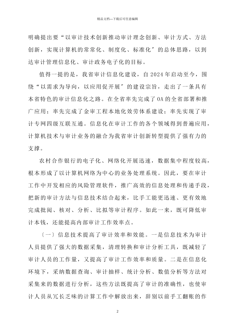 内部审计信息化在农村合作金融机构中的应用_第2页