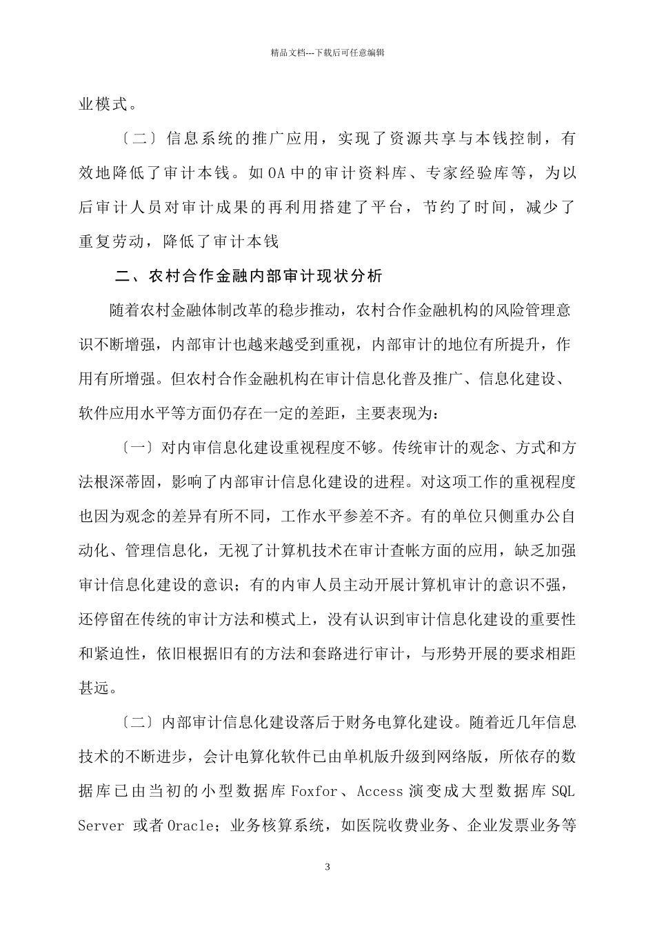内部审计信息化在农村合作金融机构中的应用_第3页