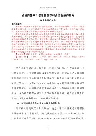 内部审计信息化在农村合作金融机构中的应用