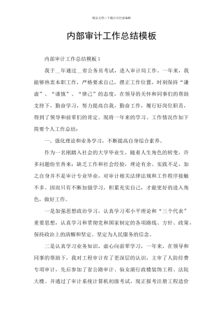 内部审计工作总结模板
