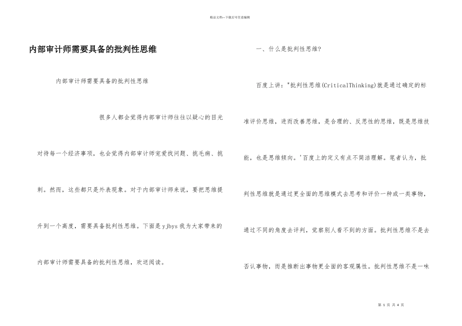 内部审计师需要具备的批判性思维_第1页