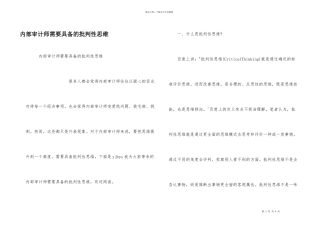 内部审计师需要具备的批判性思维