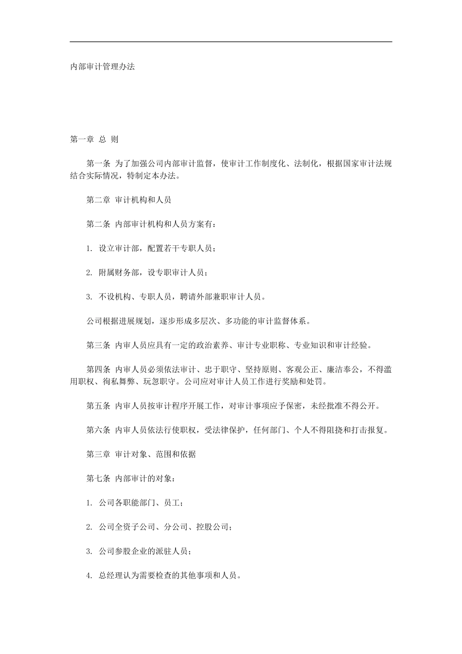 内部审计管理办_第2页