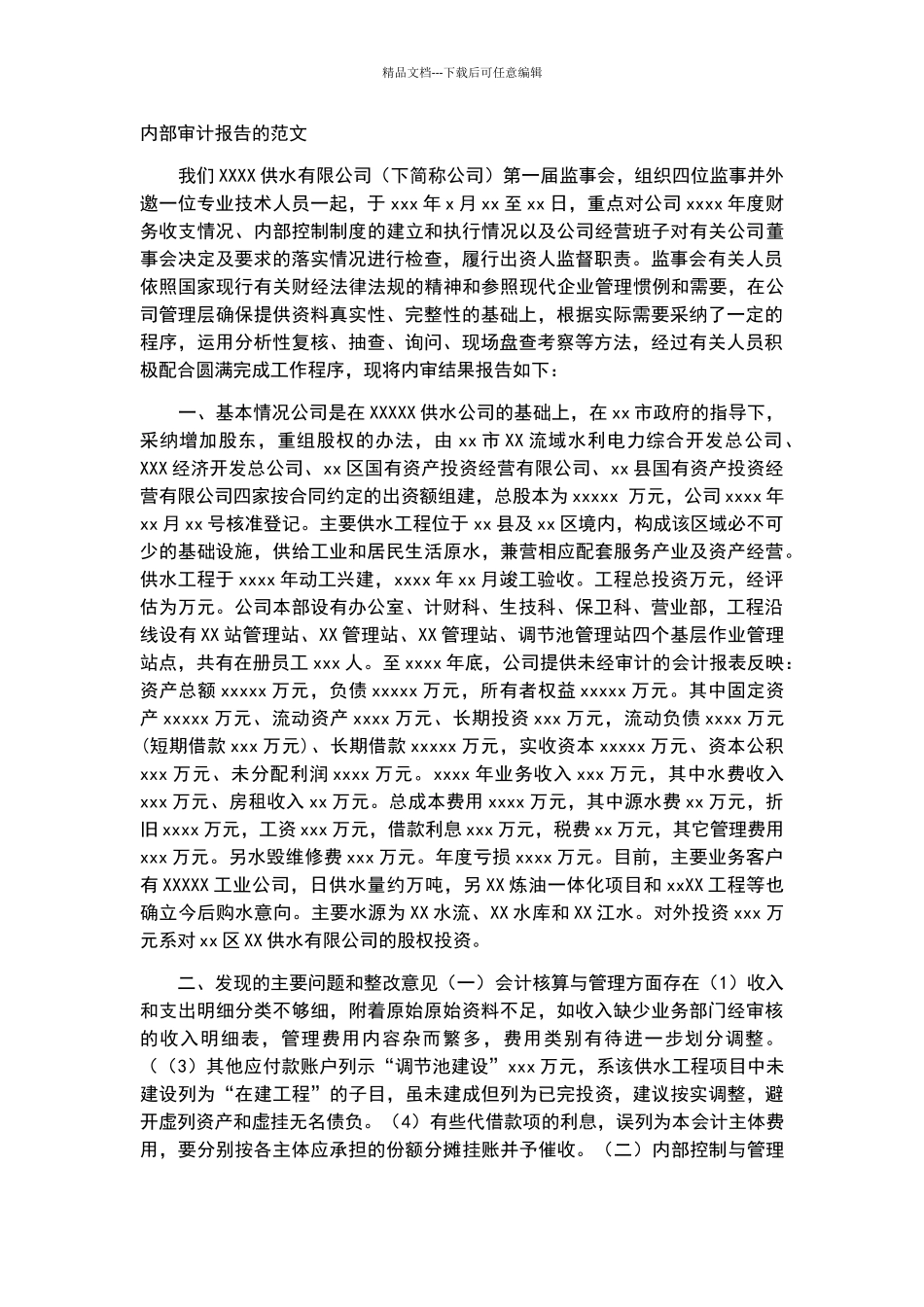 内部审计报告的范文_第1页