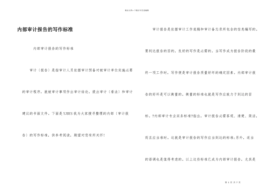 内部审计报告的写作标准_第1页