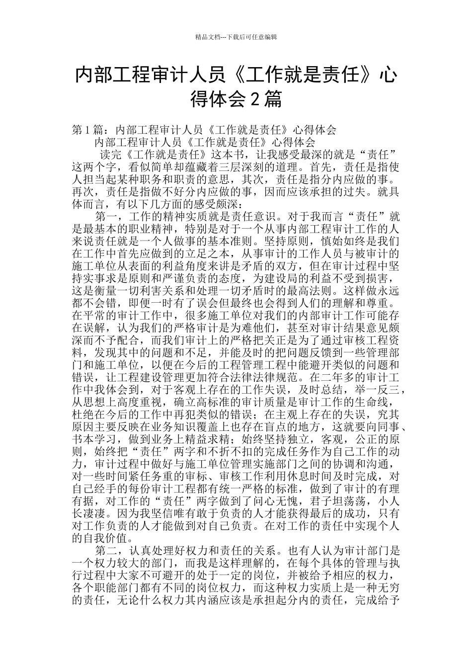 内部工程审计人员《工作就是责任》心得体会2篇_第1页