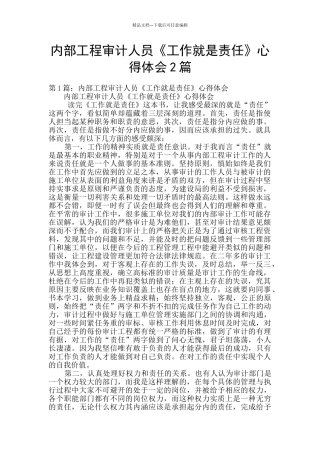 内部工程审计人员《工作就是责任》心得体会2篇
