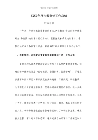 内部审计部门工作总结范文