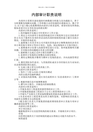 内部审计职责说明