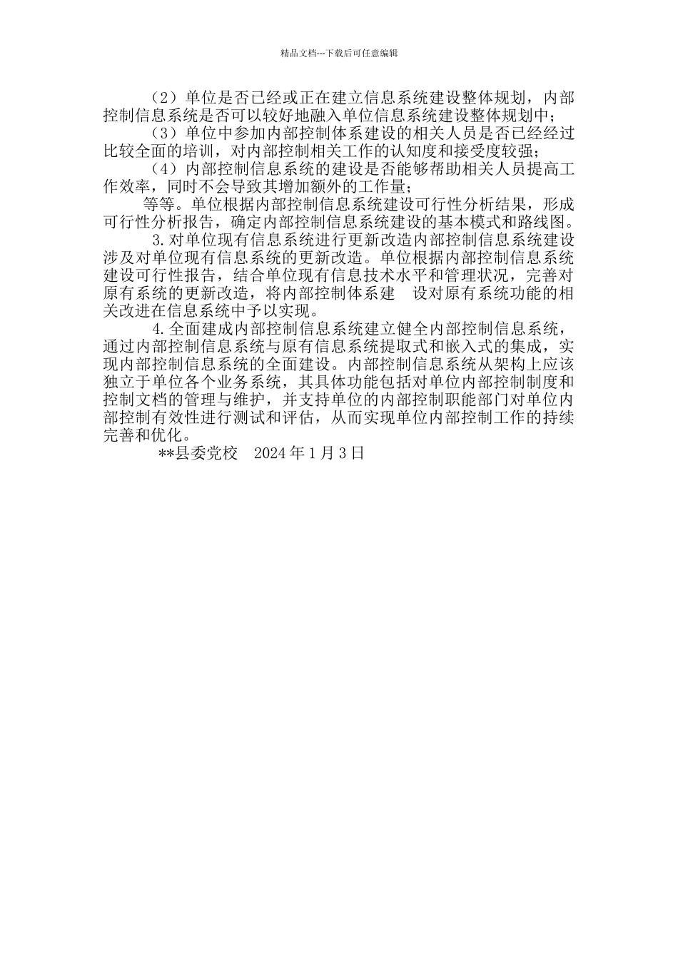 内部控制信息系统建设方案_第2页