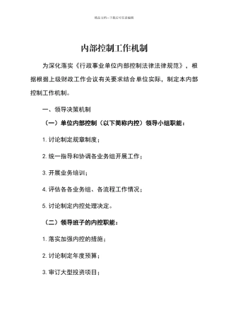 内部控制工作机制