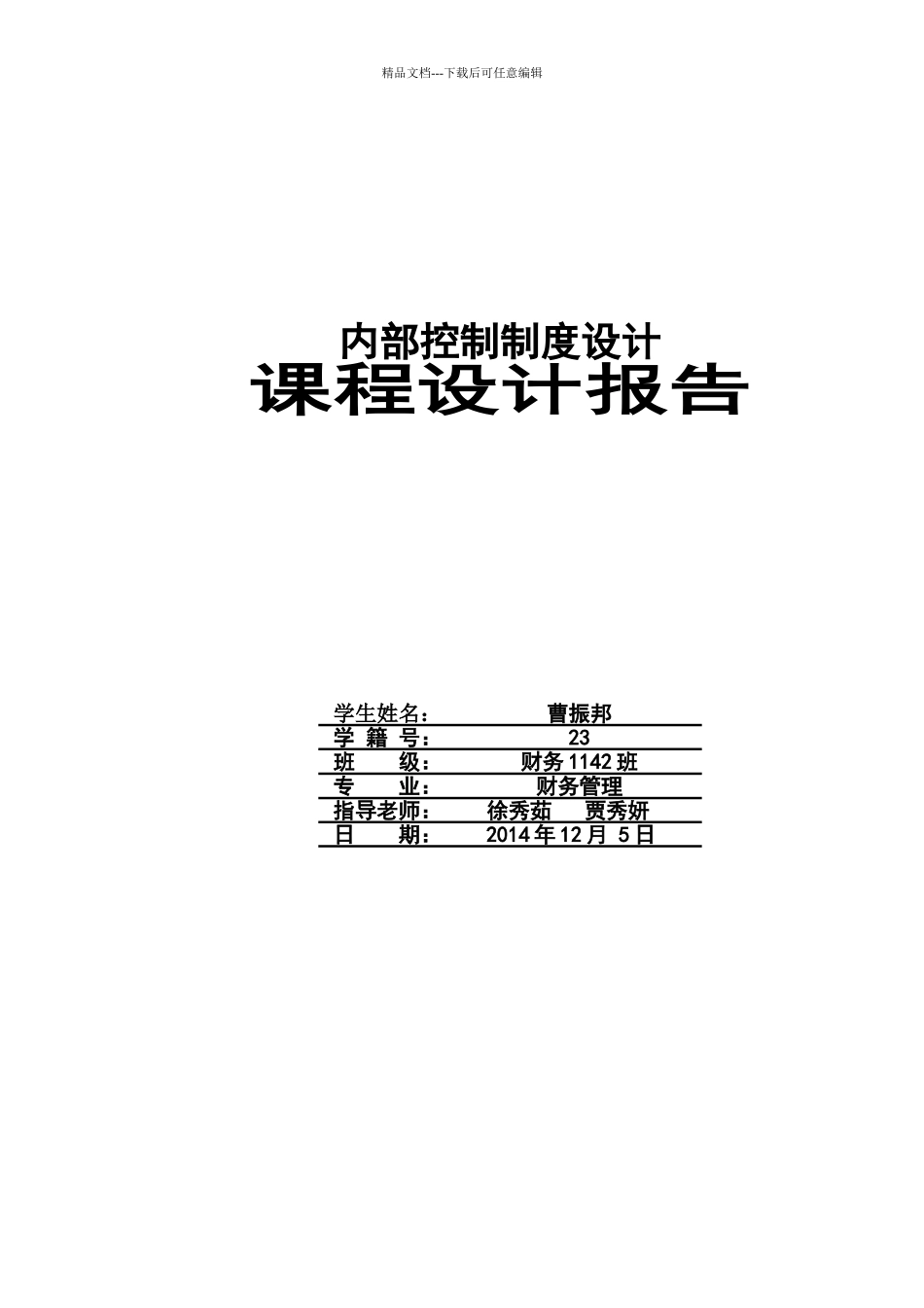 内部控制实训报告_第1页