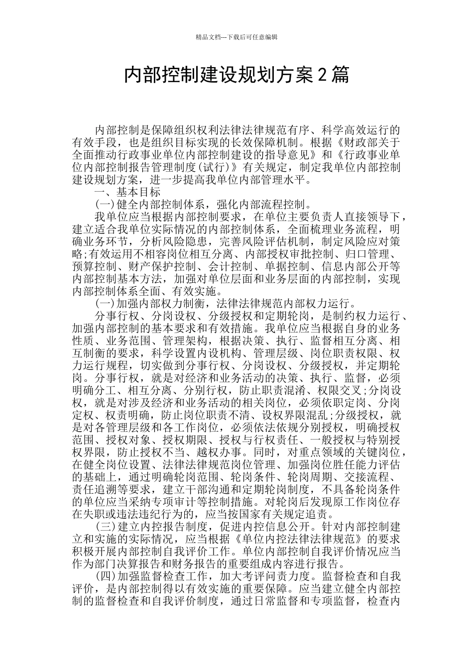 内部控制建设规划方案2篇_第1页