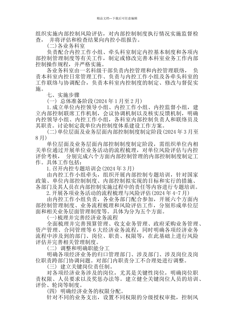 内部控制建设规划方案2篇_第3页