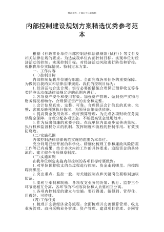 内部控制建设规划方案精选优秀参考范本
